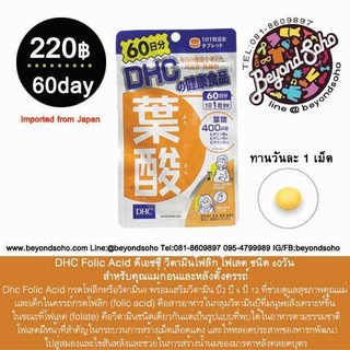 DHC Folic Acid ดีเอชซี วิตามินโฟลิก โฟเลต สำหรับคุณแม่ก่อนและหลังตั้งครรถ์  ชนิด 60 วัน