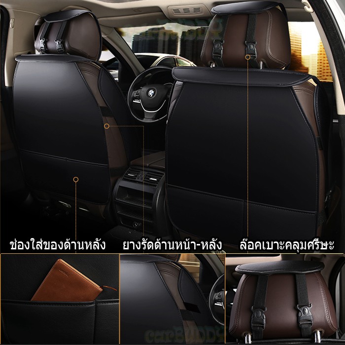 ชุดหุ้มเบาะรถยนต์-แบบหนัง-pu-ครบชุด-สำหรับรถเก๋ง-suv-5-ที่ันั่งสี-black-brown