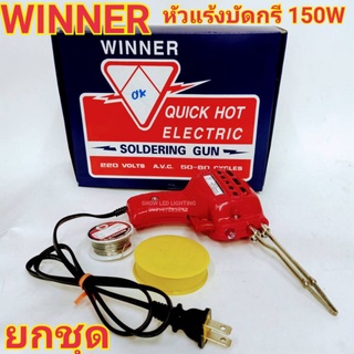 ยกชุด หัวแร้งบัดกรี  WINER 150w  แท้100%  Made In Thailand หัวแร้งปืน หัวแร้งปรับความร้อนได้ ทนทานคุณภาพ เกรด AAA