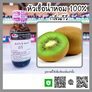 หัวเชื้อน้ำหอมกลิ่นกีวี่ ขนาด30ml