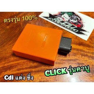 CDi CLICK แต่ง ซิ่ง กล่องส้ม ซีดีไอ คลิ๊ก cdi-click รุ่นคาบู แต่ง แรง 100%