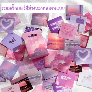 รวมสติ๊กเกอร์สีม่วง☔️หลากหลายแบบคละลาย ติดตกแต่งไดอารี่ ติดของใช้ น่ารักมาก💜