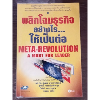 พลิกโฉมธุรกิจอย่างไรให้เป็นต่อ/หนังสือมือสองสภาพดี