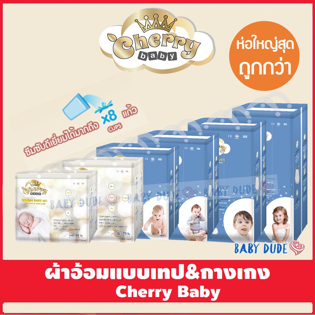 ห่อใหญ่สุดถูกกว่า-ผ้าอ้อมสำเร็จรูป-แบบเทป-แบบกางเกง-cherry-baby-super-thin-tape-pants-เชอร์รี่-เบบี้-ผ้าอ้อมเด็ก