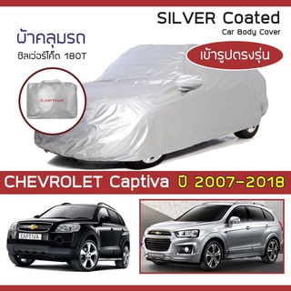 SILVER COAT ผ้าคลุมรถ Captiva ปี 2007-2018 | เชฟโรเลต แคปติวา (Gen.1) CHEVROLET ซิลเว่อร์โค็ต 180T Car Body Cover |