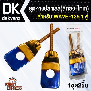 ﻿อุปกรณ์แต่งรถ ชุดหางปลาเลส สำหรับ WAVE-125 (สีทอง-ไทเท) 1 คู่