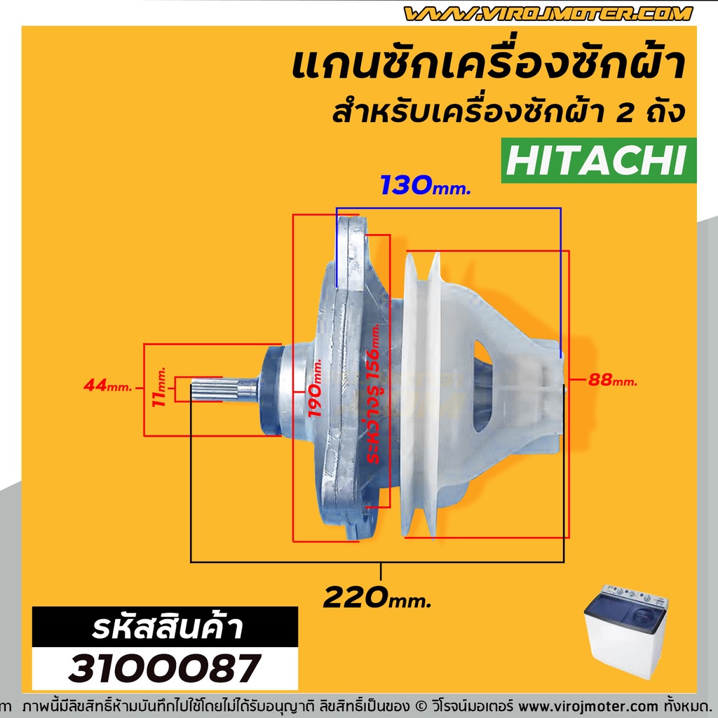 แกนซัก-เครื่องซักผ้า-hitachi-ps-140mj-ps-140wj-ps-150wj-ps-160wj-ps-170wj-ตัวอลูมิเนียม-เกรด-a-อย่างดี-3100087