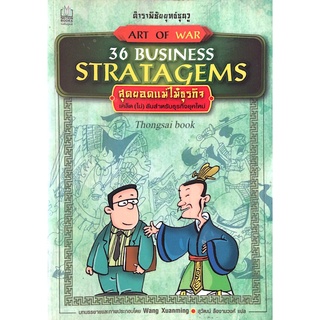 36 business Stratagems สุดยอดแม่ไม้ธุรกิจ เคล็ด(ไม่)ลับสำหรับธุรกิจยุคใหม่ บทบรรยายและภาพประกอบโดย wang Xuanming