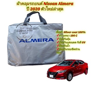 ภาพขนาดย่อของสินค้าผ้าคลุมรถ Almera 2020 ผ้าคลุมรถยนต์ อัลเมร่า สินค้าพร้อมจัดส่ง