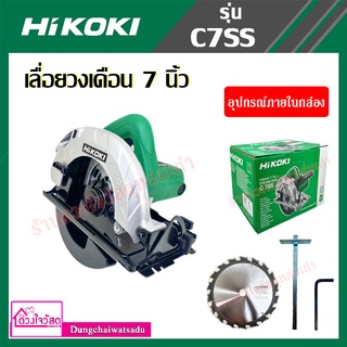 HIKOKI เลื่อยวงเดือน 7 นิ้ว (190 มม.) ยี่ห้อ HIKOKI รุ่น C7SS