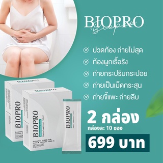 BIOPRO 2 กล่อง อาหารเสริมปรับสมดุลลำไส้ probiotic + prebiotic (โปรไบโ ...