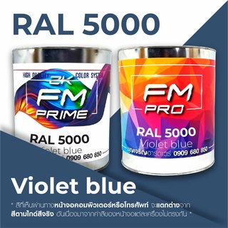 สี RAL5000 / RAL 5000 Violet Blue --- (ราคาต่อลิตร)