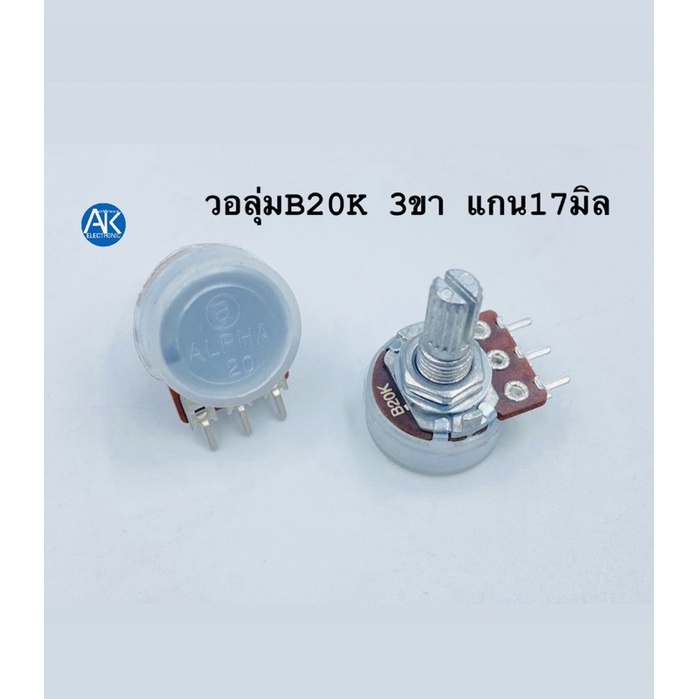 วอลุ่ม-ยี่ห้อ-alpha-วอลลุ่ม-ปรับค่าได้-วอลุ่ม3ขา-วอลุ่ม6ขา-วอลุ่ม8ขา-แกน-17-มิล-ค่า-b-1k-10k-20k-50k-100k-โวลุ่ม-volume