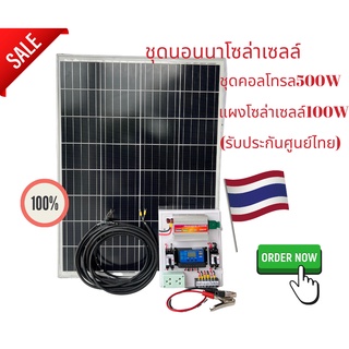 ชุดนอนนา ชุดบ้านสวนโซล่าเซลล์12V500W(แผงโซล่าเซลล์100W)ประกันศูนย์ไทยจัดส่งด่วนในไทย(รับประกัน1ปี)