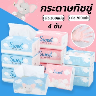 กระดาษทิชชู่  ไร้ฝุ่น กระดาษเช็ดหน้า 1 ห่อมี 200/300 แผ่น 4 ชั้น เนื้อดี ไม่ยุ่ย ไม่เป็นขุย ขนาดพกพา