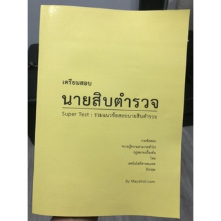 หนังสือข้อสอบนายสิบตำรวจ