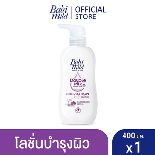 เบบี้มายด์ โลชั่น ดับเบิ้ลมิลค์ โปรตีน พลัส 400 มล. / Babi Mild Double Milk Lotion 400ml