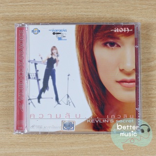 VCD คาราโอเกะ อ้อน เกวลิน อัลบั้ม ความลับ..เกวลิน (Kevlins Secret)