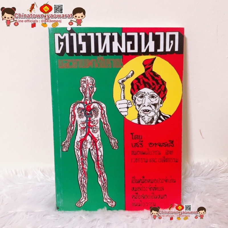 หนังสือตำราหมอนวดและยาแผนโบราณ-โดย-เสรี-อาจสาลี-ฤๅษีดัดตน-นวดด้วยตัวเอง-ดัดตัว-บริหารร่างกาย-นวดแผนไทย-ร้านนวด