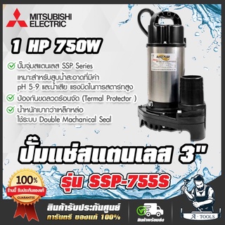 MITSUBISHI ปั๊มแช่ ปั๊มจุ่ม ไดโว่ มิตซูบิชิ รุ่น SSP-755S 750W 220V 1HP 3นิ้ว SSP755S SUPER PUMP *ส่งเร็ว ของแท้100%**