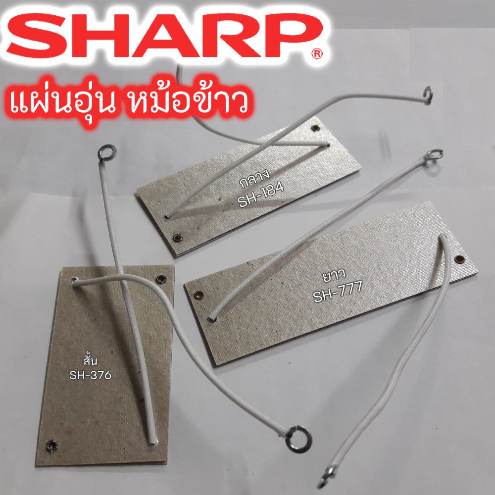 แผ่นอุ่นหม้อหุงข้าว-sharp-แท้-สำหรับหม้อหุงข้าว-sharp