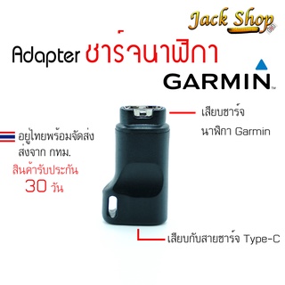 ภาพขนาดย่อของสินค้า( อยู่ไทยพร้อมส่ง) Adapter ชาร์จนาฬิกาGarmin To Type C อแดปเตอร์สายชาร์จGarmin สำหรับสายชาร์จType c