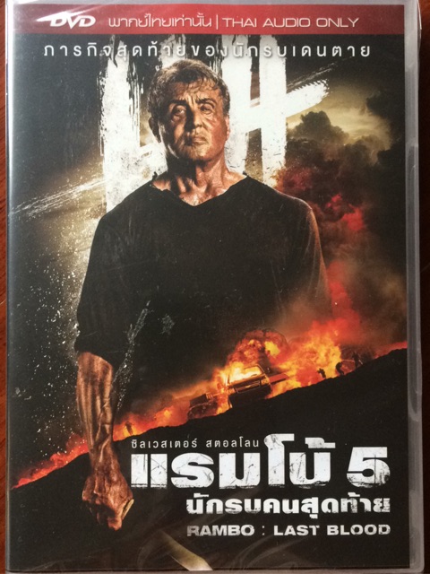 rambo-last-blood-dvd-แรมโบ้-5-นักรบคนสุดท้าย-ดีวีดีแบบ-2-ภาษา-หรือ-แบบพากย์ไทยเท่านั้น