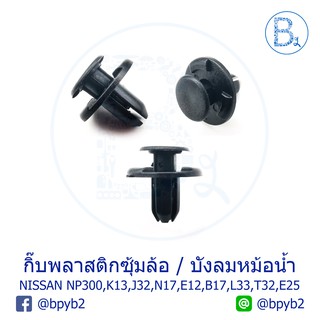 A040 (5ตัว) กิ๊บพลาสติกซุ้มล้อ NAVARA,MARCH,TEANA,ALMERA,NOTE กิ๊บบังลมหม้อน้ำ NOTE,SYLPHY,TEANA,X-TRAIL กิ๊บกันชน URVAN