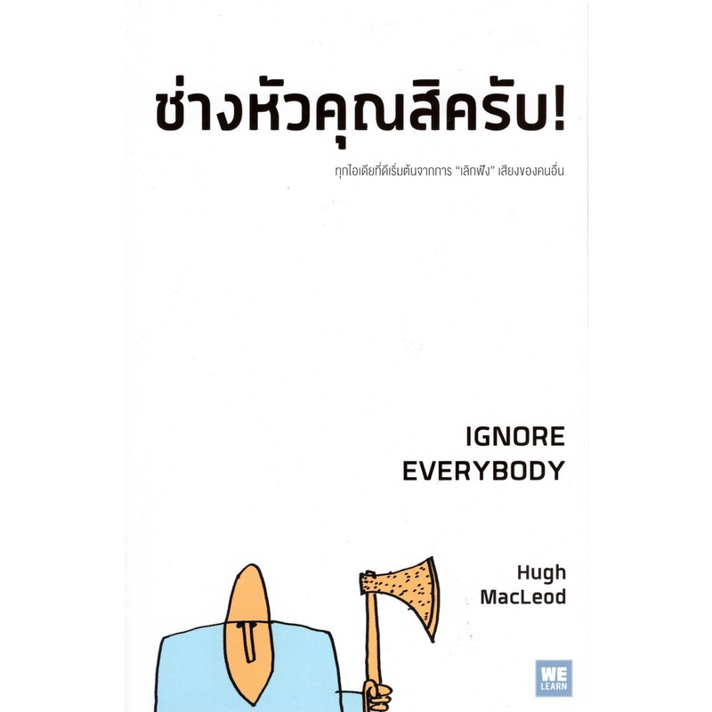 ช่างหัวคุณสิครับ-ignore-everybody