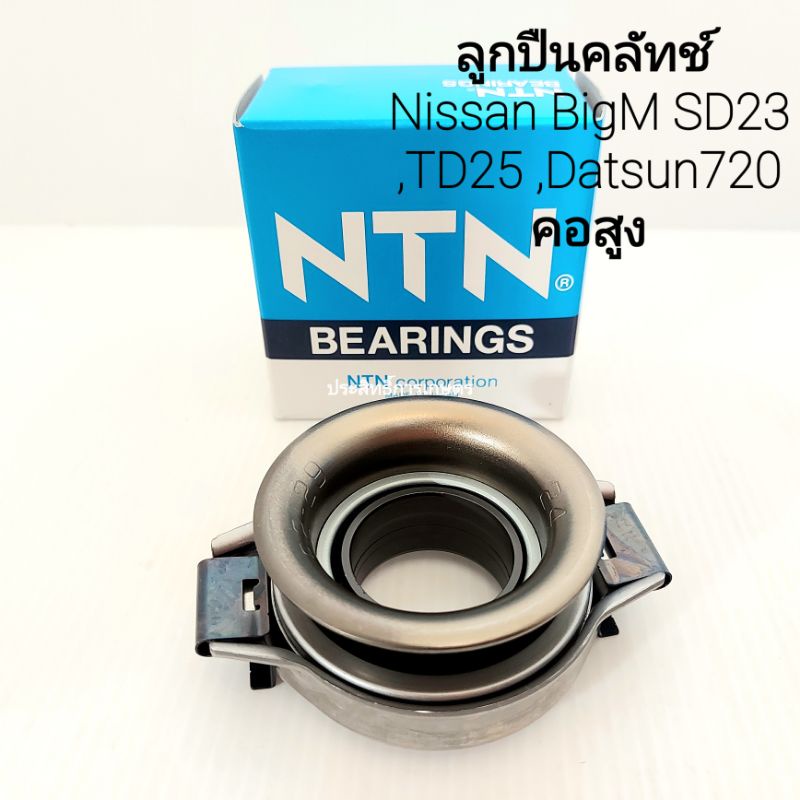 ลูกปืนคลัช-nissan-bigm-bdi-td27-คอเตี้ย-fcr62-32-14-td25-sd23-d-s720-คอสูง-fcr62-29-1-ntn-ครัช-นิสสัน-ลูกปืนคลัทช์