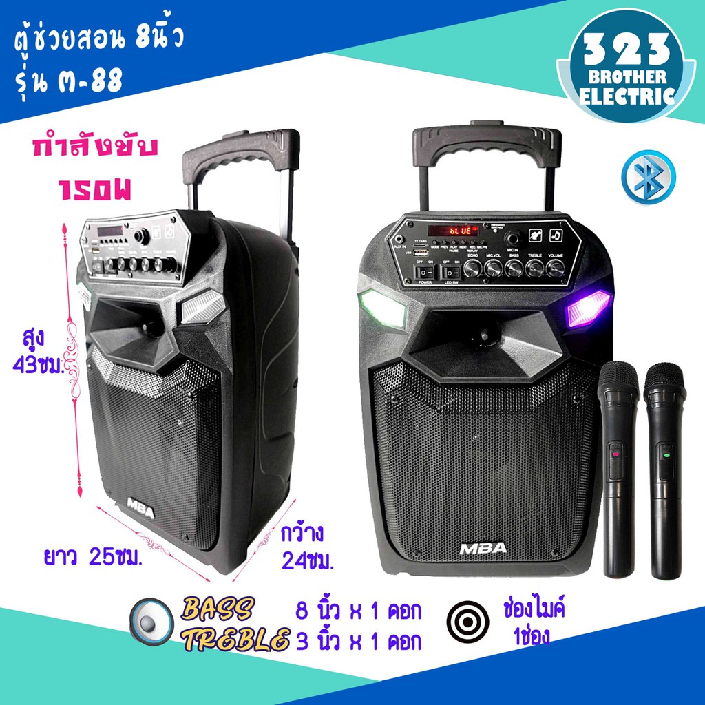 ตู้ลำโพง8นิ้ว-m-88-150w-ลำโพงบลูทูธ-ตู้ช่วยสอน-ตู้ลำโพงช่วยสอน-ลำโพงตั้งพื้น-ลำโพงเคลื่อนที่-323brother-electric