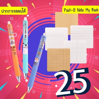 เซตเครื่องเขียนสุดคุ้ม ราคาน่ารัก ปากกาเจลลบได้และ Post-It จดเรียนง่าย ลื่นเส้นชัดลบได้ โพสอิทมีเส้น จดง่าย ราคาถูก