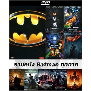รวมแผ่นหนัง DVD (ดีวีดี) Batman ทุกภาค ตั้งแต่ภาคแรกถึงปี 2022 เสียงไทย / อังกฤษ + ซับไทย / อังกฤษ มีเก็บเงินปลายทาง