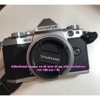 ฝาเลนส์ Olympus 14-42 EM5 II EM5 III EM10 II EM10 III EPL9 EPL7 ตรงรุ่น