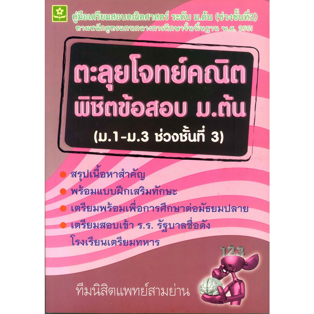 ตะลุยโจทย์คณิตพิชิตข้อสอบ-ม-ต้น-ม-1-ม-3-ช่วงชั้นที่-3-8858710303582