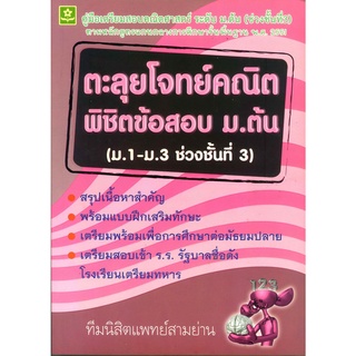 ตะลุยโจทย์คณิตพิชิตข้อสอบ ม.ต้น (ม.1-ม.3 ช่วงชั้นที่ 3)**8858710303582