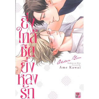 ยิ่งใกล้ชิดยิ่งหลงรัก (เล่มเดียวจบ) หนังสือการ์ตูนมือ 1