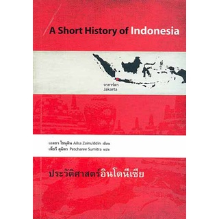 9786167202501 ประวัติศาสตร์อินโดนีเซีย (A SHORT HISTORY OF INDONESIA)