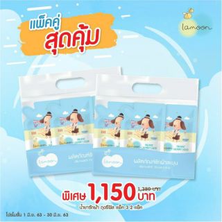 สินค้า แพ็คคุ่ น้ำยาซักผ้าละมุน LAMOON 700 ml แพ๊ค 3 ถุง รวมได้รับ 6 ถุง