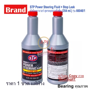 น้ำมันพาวเวอร์ สูตรหยุดการรั่วซึม รุ่น STP 92350 (สินค้านำเข้าจาก อเมริกา) แท้ ถูก ส่งไว FLUID + STOP LEAK เดิม 66046