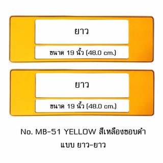 กรอบป้ายทะเบียนรถยนต์ กันน้ำ MB-51 YELLOW สีเหลืองล้วน มีเส้นกลาง 1 คู่ ยาว-ยาว ขนาด 48x16 cm. พอดีป้ายทะเบียน