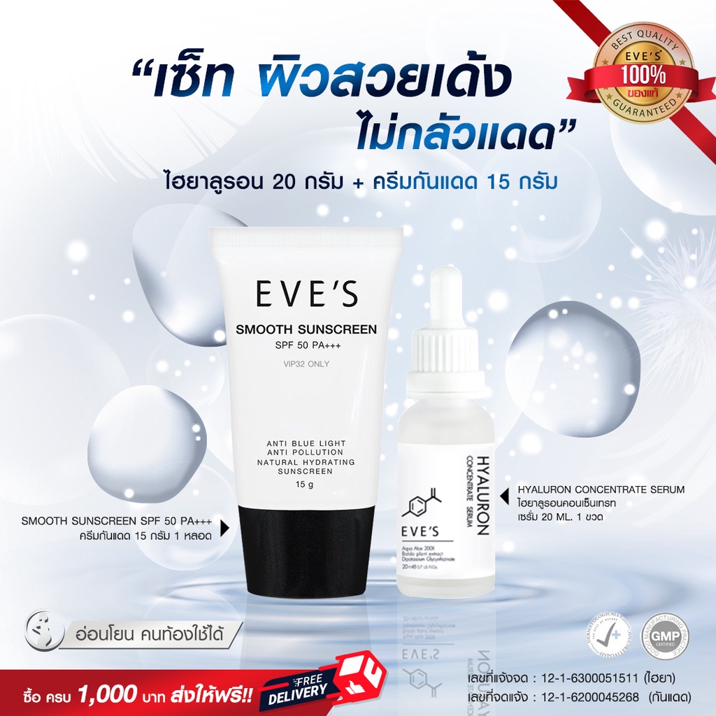 เซ็ท-ผิวสวยเด้ง-ไม่กลัวแดด-eves-hyaluron-serum-eves-smooth-sunscreen-spf-50-pa-หน้าฟูเด้งสู้แดด