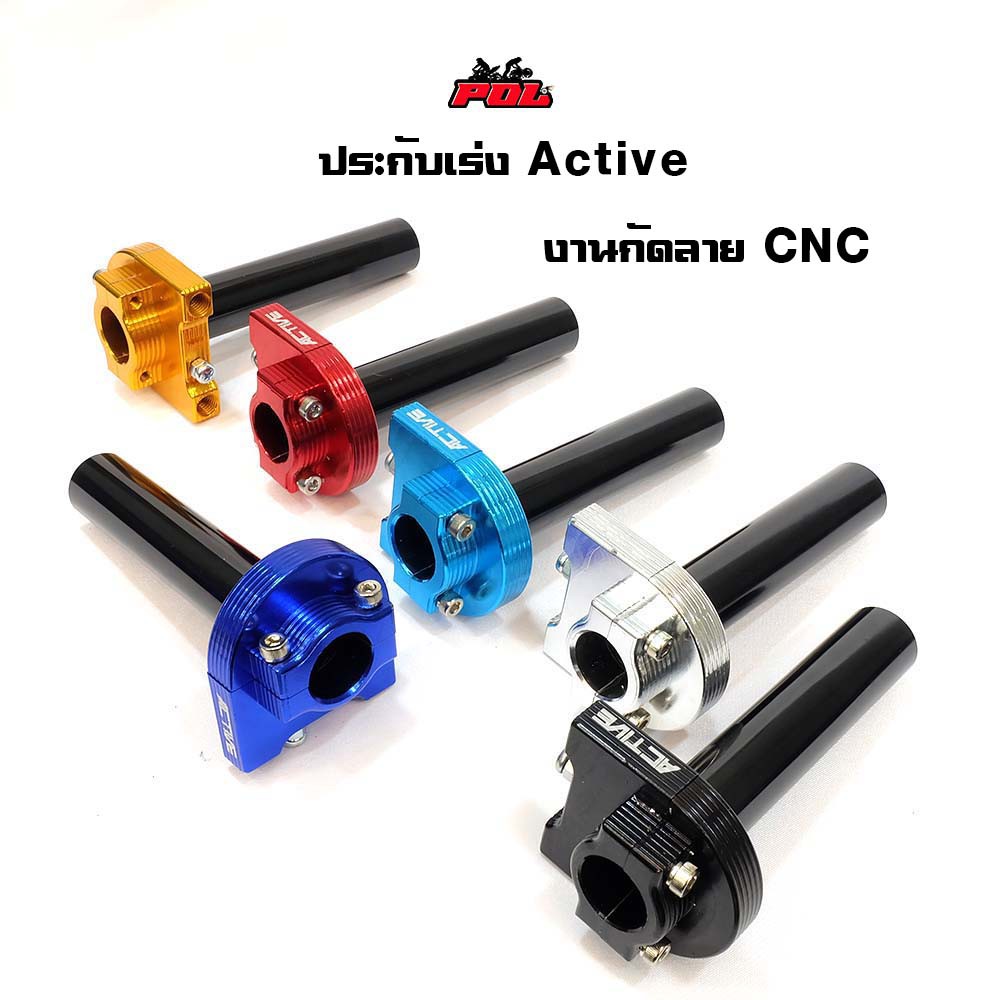 ประกับเร่ง Active มอเตอร์ไซด์ทุกรุ่น งานCNC ผลิตในประเทศไทย แบรนด์2M