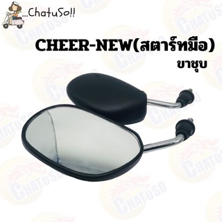 กระจกมองหลัง L/R กระจก รุ่น CHEER,CHEER-NEW(สตาร์ทมือ) กระจกมองหลังติดรถ1คู่ ยี่ห้อWS งานคุณภาพ กระจก ราคาส่ง