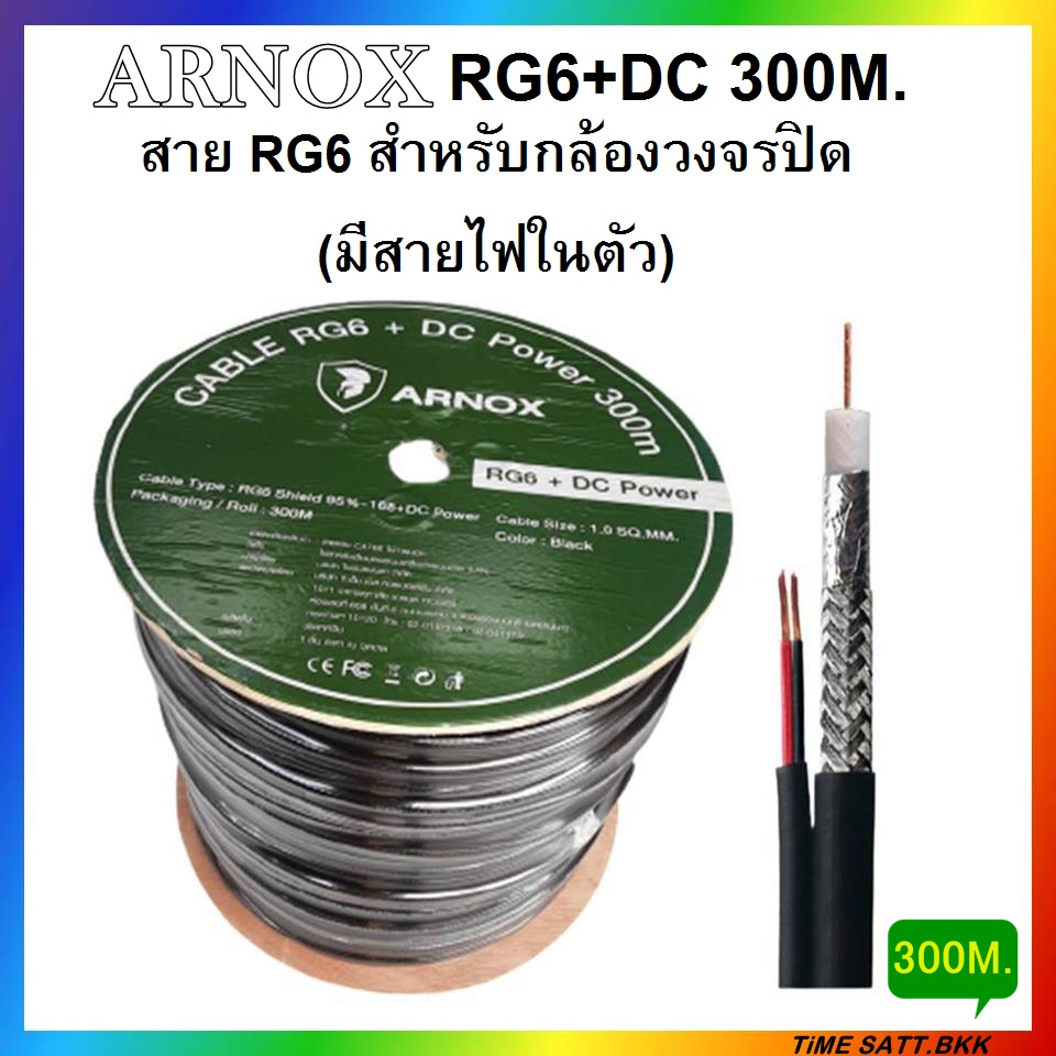 arnox-rg6-dc-300m-สาย-rg6-สำหรับกล้องวงจรปิด-มีสายไฟในตัว