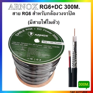 ARNOX RG6+DC 300M (สาย RG6 สำหรับกล้องวงจรปิด (มีสายไฟในตัว)