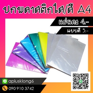 แผ่นใส ปกพลาสติก ปกรายงาน ขนาด A4 ,A3