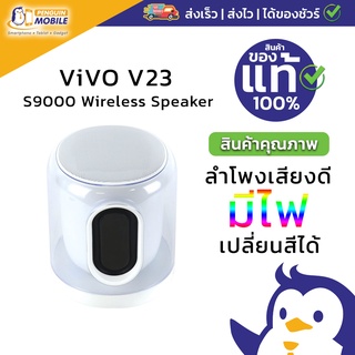 ภาพหน้าปกสินค้าV23 (5G) Premium Gift / S9000 Wireless Speaker ของแท้ ใหม่มือ1 พร้อมส่ง ที่เกี่ยวข้อง