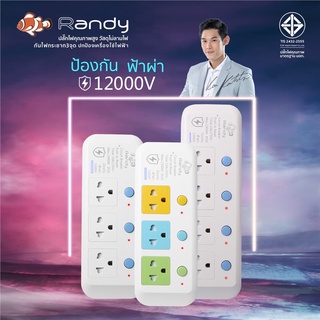 ปล๊กไฟ รางปลั๊กไฟ ยี่ห้อ Randy ป้องกันฟ้าผ่า 12000v + มีระบบป้องกันไฟกระชาก 3 จุด รุ่น LP ฟรี‼️ ปลั๊กแปลง