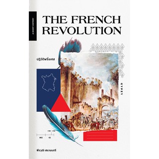 Fathom_ ปฏิวัติฝรั่งเศส / The French Revolution / พีรวุฒิ เสนามนตรี / ยิปซี